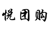 悅團(tuán)購