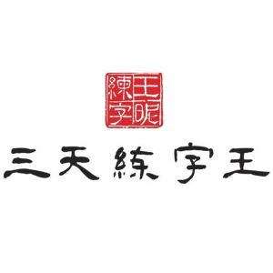 三天練字王