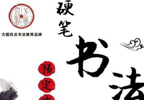 方圓四點書法