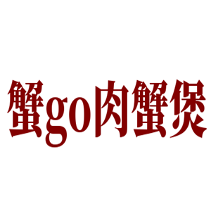 蟹go肉蟹煲加盟