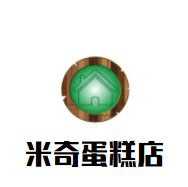 米奇蛋糕店加盟