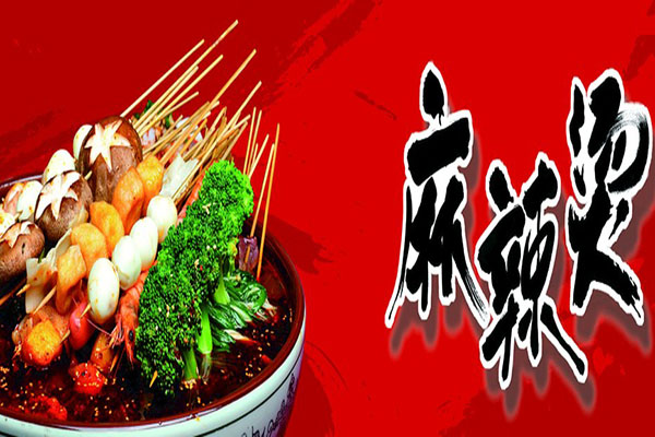 無奇骨湯麻辣燙