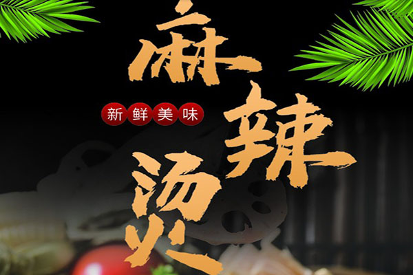 串味鮮麻辣燙