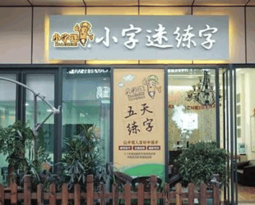 小字迷硬筆練字書法