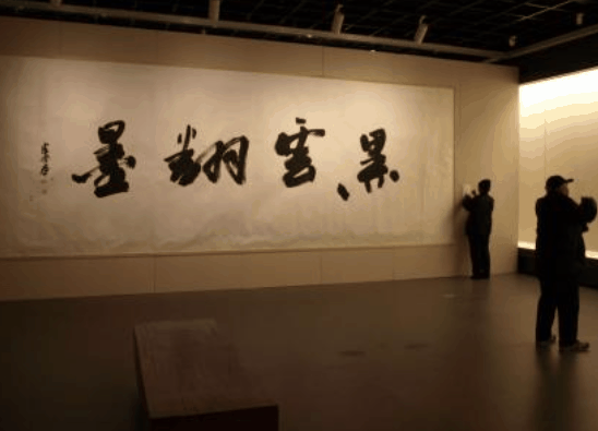 漢墨書(shū)法館
