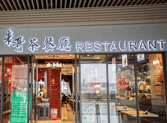 表哥茶餐廳