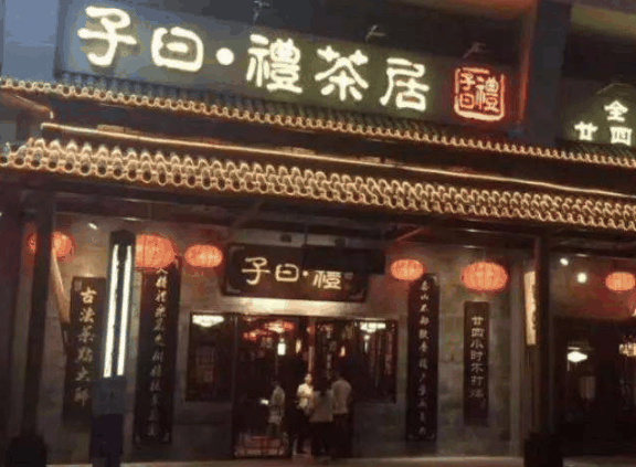 子曰禮茶居