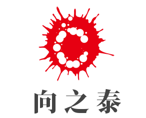 向之泰加盟