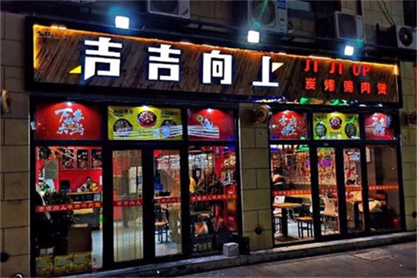 吉吉向上碳烤雞肉煲加盟