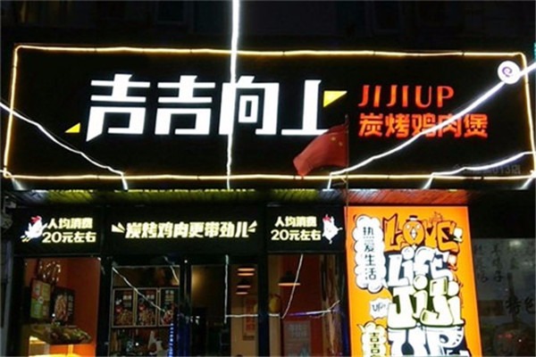 吉吉向上碳烤雞肉煲加盟