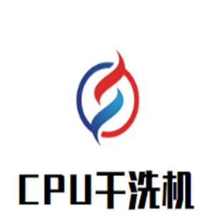 CPU干洗機