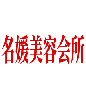 名媛美容會(huì)所加盟