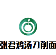 張君雞湯刀削面加盟