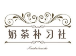 奶茶補習社加盟