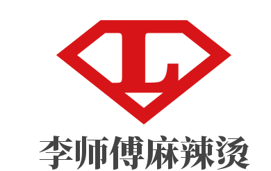 李師傅麻辣燙加盟