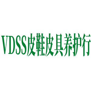 VDSS皮鞋皮具養(yǎng)護行加盟