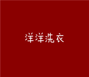 洋洋洗衣店加盟