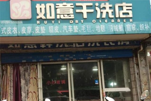 如意洗衣店加盟