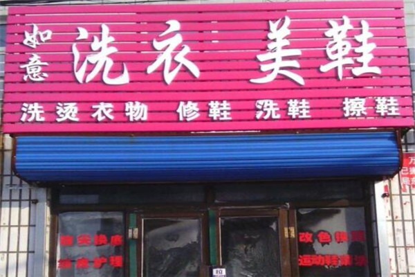 如意洗衣店加盟