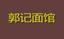 郭記面館加盟