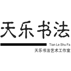 天樂書法藝術(shù)工作室