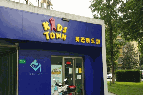 KidsTown少兒英語教育加盟