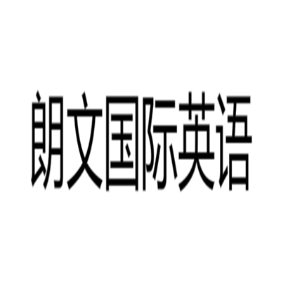 朗文國際英語