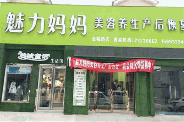 魅力媽媽產(chǎn)后恢復中心加盟