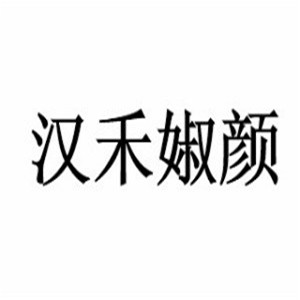 漢禾婌顏祛斑祛痘加盟