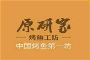 原研家烤魚加盟