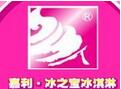 嘉利冰之寶冰淇淋加盟
