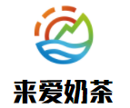 來愛奶茶加盟