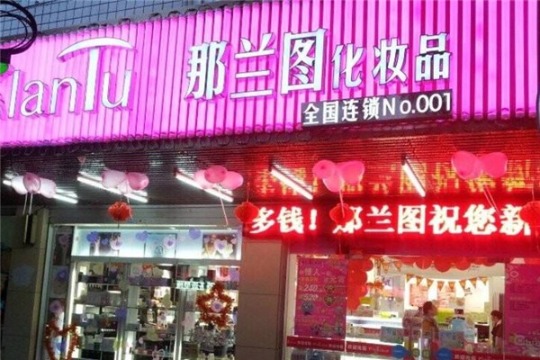 那蘭圖彩妝加盟