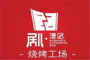 劇燒烤工場(chǎng)