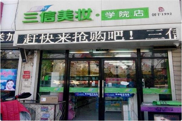 三信美妝加盟