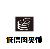 誠信肉夾饃