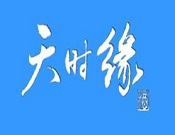 天時緣白酒加盟