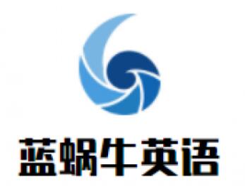 藍(lán)蝸牛英語加盟