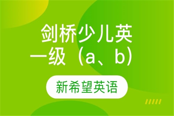 新希望英語(yǔ)加盟