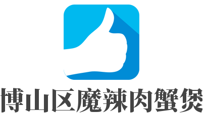 博山區(qū)魔辣肉蟹煲加盟