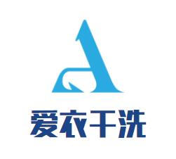 愛(ài)衣干洗