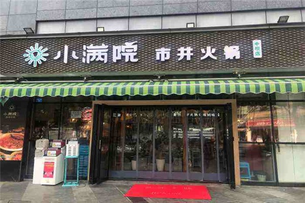 小滿院市井火鍋加盟