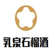 乳泉石榴酒加盟