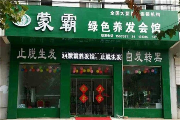 蒙霸養(yǎng)發(fā)館加盟