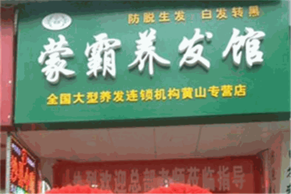 蒙霸養(yǎng)發(fā)館加盟