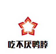 吃不厭鴨脖加盟