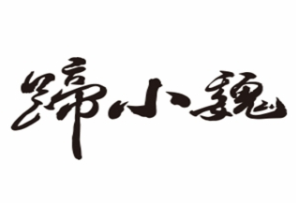 蹄小魏烤豬蹄加盟