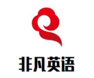 非凡英語加盟