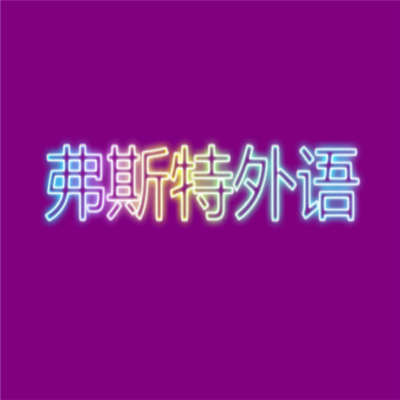 弗斯特外語加盟