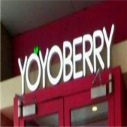 YOYOBERRY美國(guó)自助酸奶冰淇淋加盟